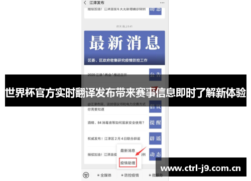 世界杯官方实时翻译发布带来赛事信息即时了解新体验