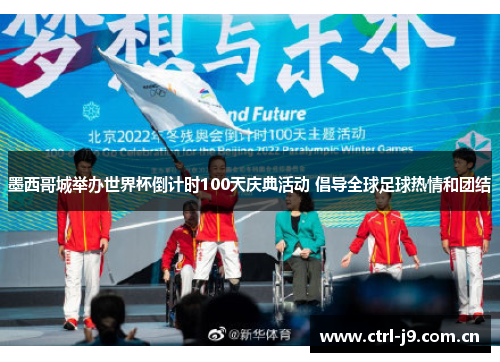 墨西哥城举办世界杯倒计时100天庆典活动 倡导全球足球热情和团结 墨西哥城举办世界杯倒计时100天庆典活动 倡导全球足球热情和团结