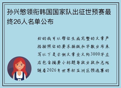 孙兴慜领衔韩国国家队出征世预赛最终26人名单公布 孙兴慜领衔韩国国家队出征世预赛最终26人名单公布