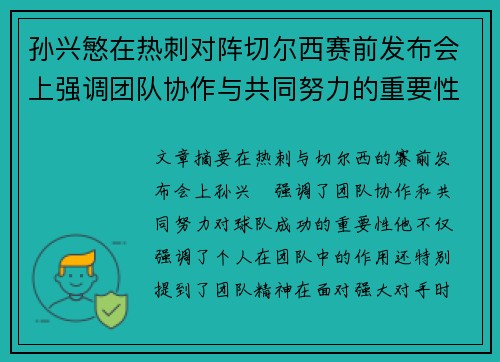 孙兴慜在热刺对阵切尔西赛前发布会上强调团队协作与共同努力的重要性 孙兴慜在热刺对阵切尔西赛前发布会上强调团队协作与共同努力的重要性