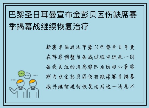 巴黎圣日耳曼宣布金彭贝因伤缺席赛季揭幕战继续恢复治疗