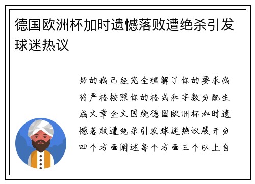 德国欧洲杯加时遗憾落败遭绝杀引发球迷热议
