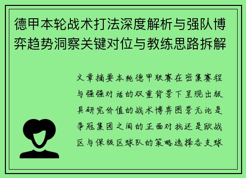 德甲本轮战术打法深度解析与强队博弈趋势洞察关键对位与教练思路拆解