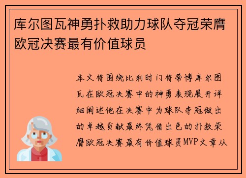 库尔图瓦神勇扑救助力球队夺冠荣膺欧冠决赛最有价值球员