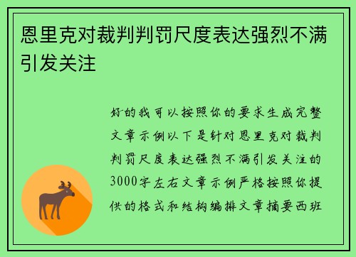 恩里克对裁判判罚尺度表达强烈不满引发关注 恩里克对裁判判罚尺度表达强烈不满引发关注