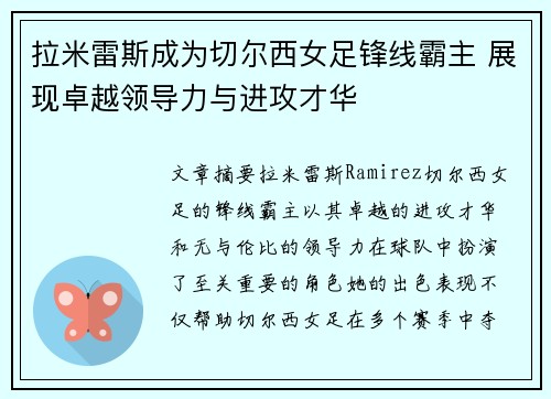 拉米雷斯成为切尔西女足锋线霸主 展现卓越领导力与进攻才华 拉米雷斯成为切尔西女足锋线霸主 展现卓越领导力与进攻才华