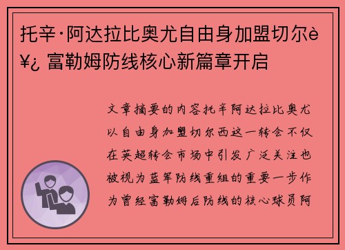 托辛·阿达拉比奥尤自由身加盟切尔西 富勒姆防线核心新篇章开启 托辛·阿达拉比奥尤自由身加盟切尔西 富勒姆防线核心新篇章开启