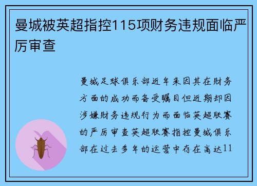 曼城被英超指控115项财务违规面临严厉审查