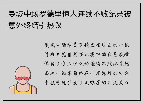 曼城中场罗德里惊人连续不败纪录被意外终结引热议 曼城中场罗德里惊人连续不败纪录被意外终结引热议