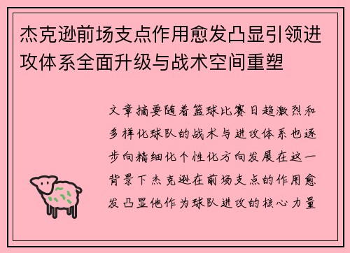 杰克逊前场支点作用愈发凸显引领进攻体系全面升级与战术空间重塑 杰克逊前场支点作用愈发凸显引领进攻体系全面升级与战术空间重塑