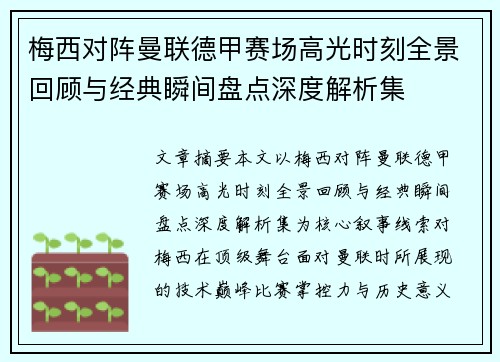 梅西对阵曼联德甲赛场高光时刻全景回顾与经典瞬间盘点深度解析集 梅西对阵曼联德甲赛场高光时刻全景回顾与经典瞬间盘点深度解析集