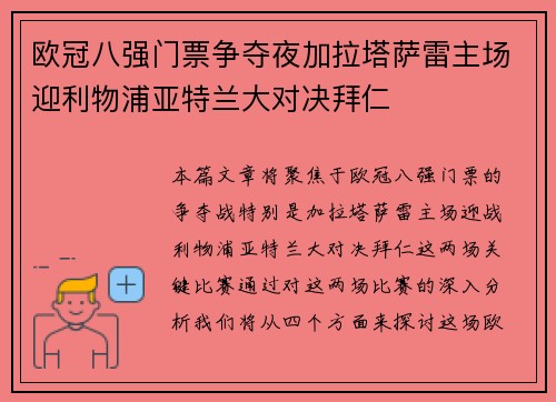 欧冠八强门票争夺夜加拉塔萨雷主场迎利物浦亚特兰大对决拜仁 欧冠八强门票争夺夜加拉塔萨雷主场迎利物浦亚特兰大对决拜仁