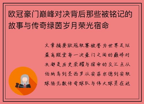 欧冠豪门巅峰对决背后那些被铭记的故事与传奇绿茵岁月荣光宿命 欧冠豪门巅峰对决背后那些被铭记的故事与传奇绿茵岁月荣光宿命