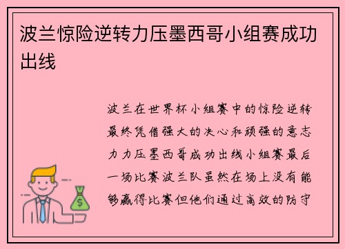 波兰惊险逆转力压墨西哥小组赛成功出线 波兰惊险逆转力压墨西哥小组赛成功出线