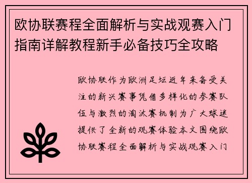 欧协联赛程全面解析与实战观赛入门指南详解教程新手必备技巧全攻略 欧协联赛程全面解析与实战观赛入门指南详解教程新手必备技巧全攻略