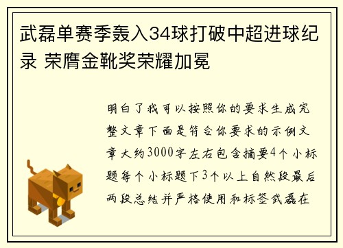 武磊单赛季轰入34球打破中超进球纪录 荣膺金靴奖荣耀加冕