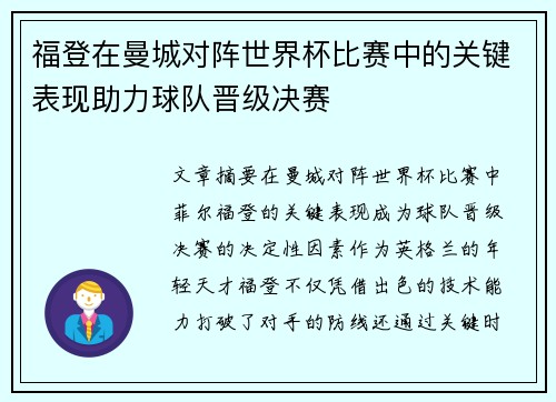 福登在曼城对阵世界杯比赛中的关键表现助力球队晋级决赛