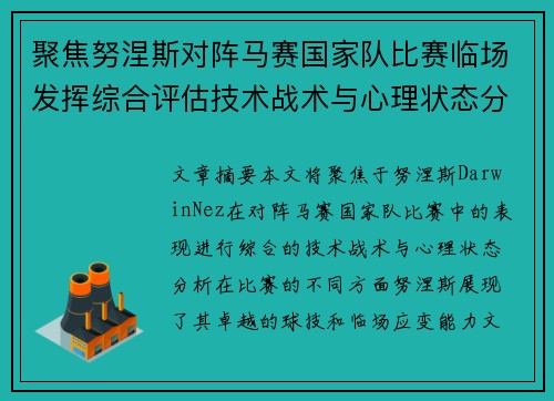 聚焦努涅斯对阵马赛国家队比赛临场发挥综合评估技术战术与心理状态分析 聚焦努涅斯对阵马赛国家队比赛临场发挥综合评估技术战术与心理状态分析