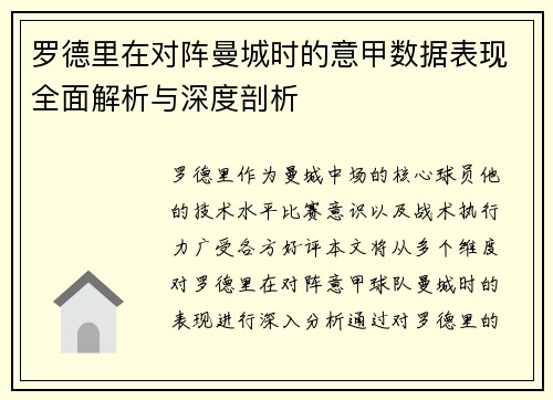 罗德里在对阵曼城时的意甲数据表现全面解析与深度剖析