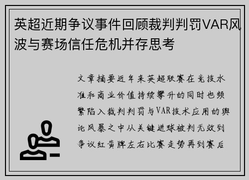 英超近期争议事件回顾裁判判罚VAR风波与赛场信任危机并存思考