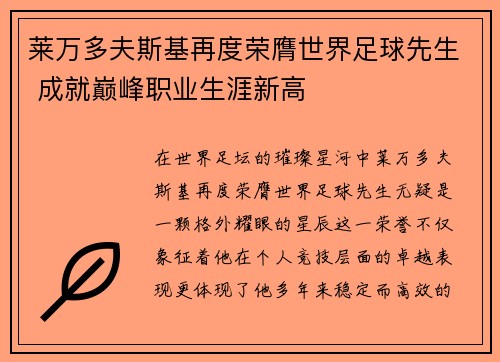 莱万多夫斯基再度荣膺世界足球先生 成就巅峰职业生涯新高