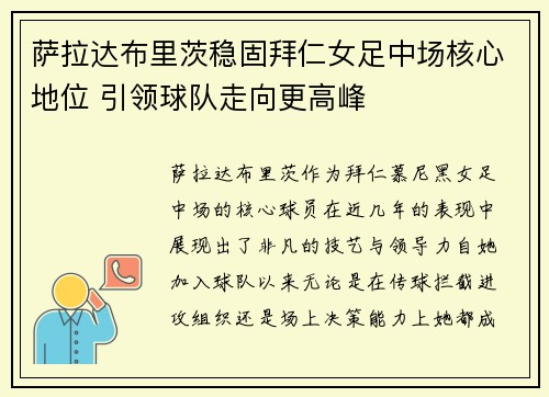 萨拉达布里茨稳固拜仁女足中场核心地位 引领球队走向更高峰 萨拉达布里茨稳固拜仁女足中场核心地位 引领球队走向更高峰