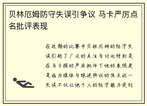 贝林厄姆防守失误引争议 马卡严厉点名批评表现