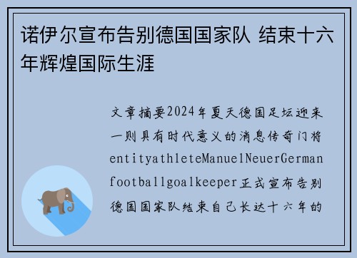 诺伊尔宣布告别德国国家队 结束十六年辉煌国际生涯