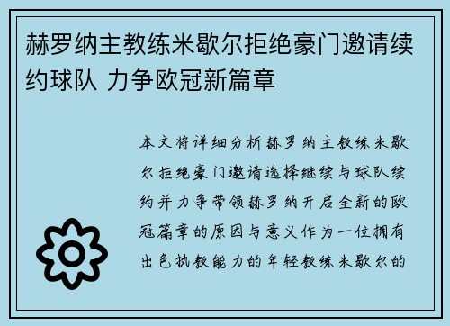 赫罗纳主教练米歇尔拒绝豪门邀请续约球队 力争欧冠新篇章 赫罗纳主教练米歇尔拒绝豪门邀请续约球队 力争欧冠新篇章