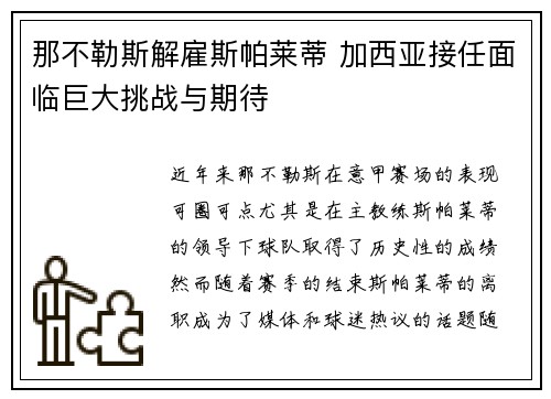 那不勒斯解雇斯帕莱蒂 加西亚接任面临巨大挑战与期待 那不勒斯解雇斯帕莱蒂 加西亚接任面临巨大挑战与期待