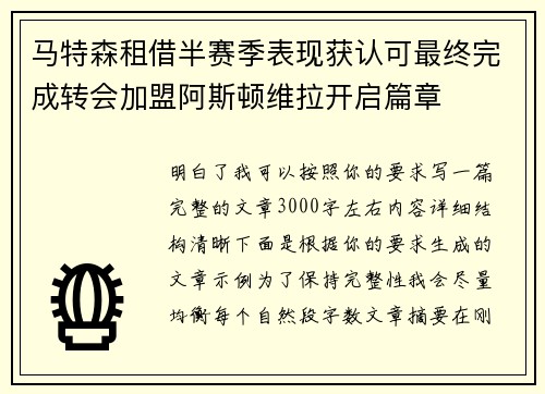 马特森租借半赛季表现获认可最终完成转会加盟阿斯顿维拉开启篇章 马特森租借半赛季表现获认可最终完成转会加盟阿斯顿维拉开启篇章