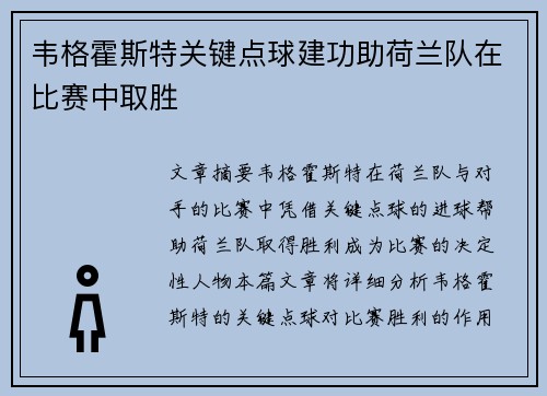 韦格霍斯特关键点球建功助荷兰队在比赛中取胜 韦格霍斯特关键点球建功助荷兰队在比赛中取胜