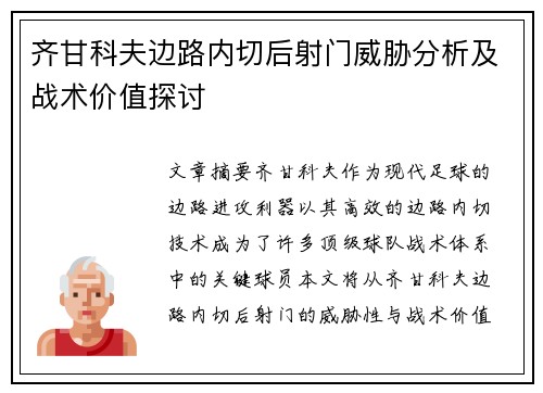 齐甘科夫边路内切后射门威胁分析及战术价值探讨 齐甘科夫边路内切后射门威胁分析及战术价值探讨