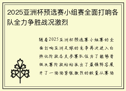 2025亚洲杯预选赛小组赛全面打响各队全力争胜战况激烈