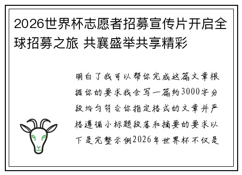 2026世界杯志愿者招募宣传片开启全球招募之旅 共襄盛举共享精彩 2026世界杯志愿者招募宣传片开启全球招募之旅 共襄盛举共享精彩