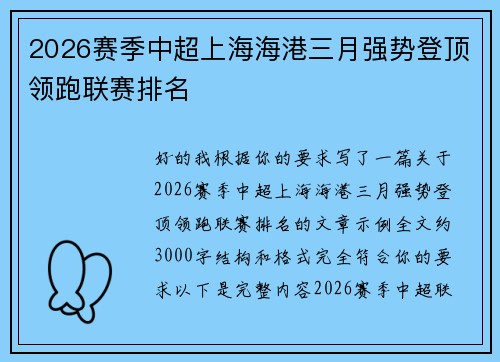 2026赛季中超上海海港三月强势登顶领跑联赛排名 2026赛季中超上海海港三月强势登顶领跑联赛排名