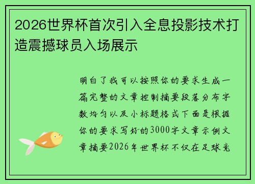 2026世界杯首次引入全息投影技术打造震撼球员入场展示