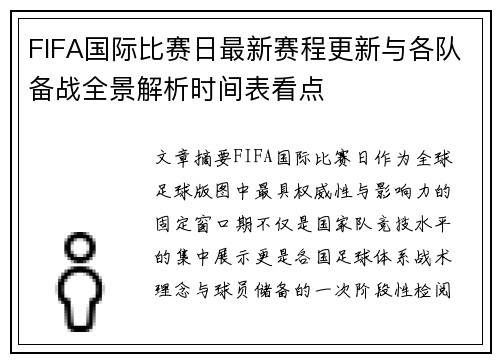 FIFA国际比赛日最新赛程更新与各队备战全景解析时间表看点