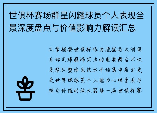 世俱杯赛场群星闪耀球员个人表现全景深度盘点与价值影响力解读汇总 世俱杯赛场群星闪耀球员个人表现全景深度盘点与价值影响力解读汇总