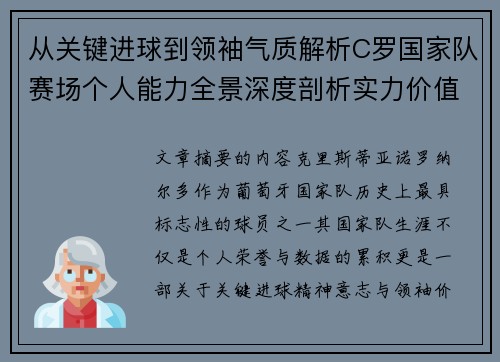 从关键进球到领袖气质解析C罗国家队赛场个人能力全景深度剖析实力价值