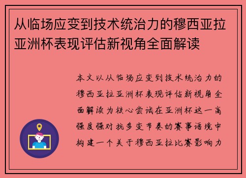 从临场应变到技术统治力的穆西亚拉亚洲杯表现评估新视角全面解读
