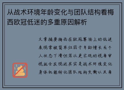 从战术环境年龄变化与团队结构看梅西欧冠低迷的多重原因解析 从战术环境年龄变化与团队结构看梅西欧冠低迷的多重原因解析