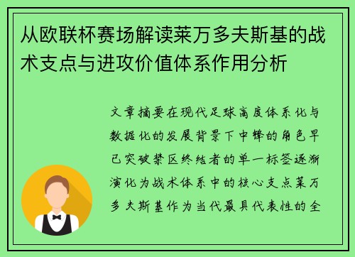 从欧联杯赛场解读莱万多夫斯基的战术支点与进攻价值体系作用分析 从欧联杯赛场解读莱万多夫斯基的战术支点与进攻价值体系作用分析