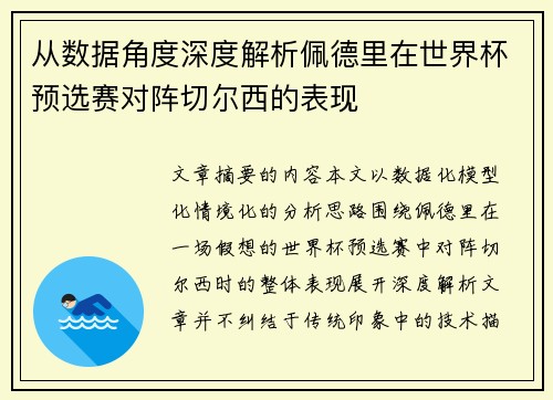 从数据角度深度解析佩德里在世界杯预选赛对阵切尔西的表现 从数据角度深度解析佩德里在世界杯预选赛对阵切尔西的表现