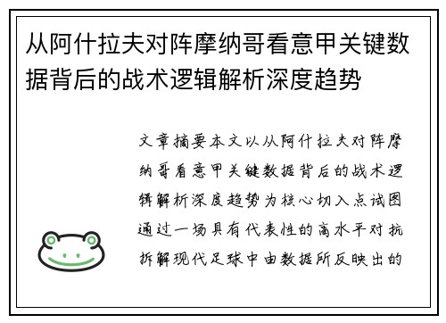 从阿什拉夫对阵摩纳哥看意甲关键数据背后的战术逻辑解析深度趋势 从阿什拉夫对阵摩纳哥看意甲关键数据背后的战术逻辑解析深度趋势