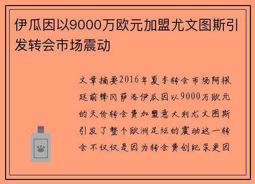 伊瓜因以9000万欧元加盟尤文图斯引发转会市场震动 伊瓜因以9000万欧元加盟尤文图斯引发转会市场震动
