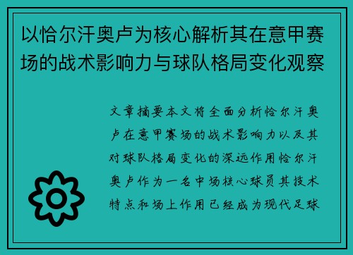 以恰尔汗奥卢为核心解析其在意甲赛场的战术影响力与球队格局变化观察