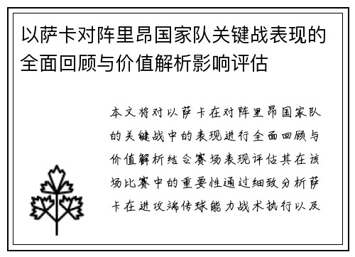以萨卡对阵里昂国家队关键战表现的全面回顾与价值解析影响评估 以萨卡对阵里昂国家队关键战表现的全面回顾与价值解析影响评估