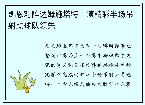 凯恩对阵达姆施塔特上演精彩半场吊射助球队领先