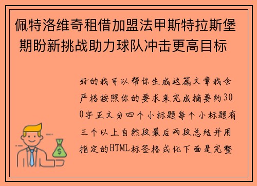 佩特洛维奇租借加盟法甲斯特拉斯堡 期盼新挑战助力球队冲击更高目标 佩特洛维奇租借加盟法甲斯特拉斯堡 期盼新挑战助力球队冲击更高目标